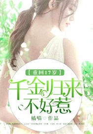 重回17岁：千金归来不好惹