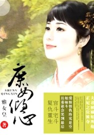 庶女倾心