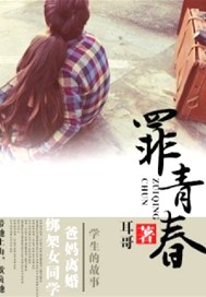 罪青春
