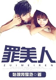 罪美人