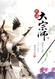 武道大宗师