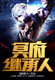 冥府继承人