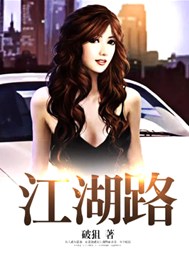 江湖路