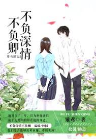 不负深情不负卿