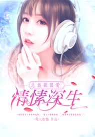 情愫深生，总裁狠狠爱