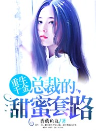 重生千金：总裁的甜蜜套路