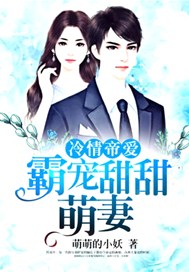冷情帝爱，霸宠甜甜萌妻