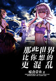 那些世界比你想的更混乱