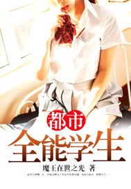 都市全能学生