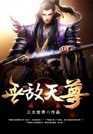 无敌天尊