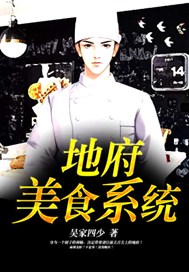 地府美食系统