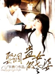 娶个蛊女做老婆