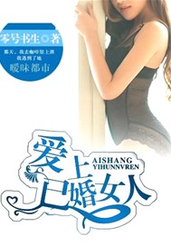 爱上已婚女人