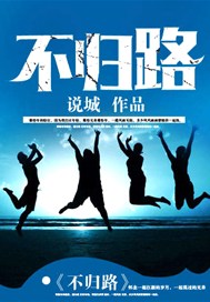 不归路