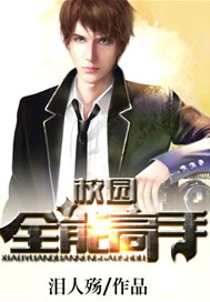 校园全能高手