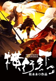 横行乡下