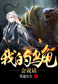 我的乌龟会说话