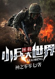 小兵拯救大世界