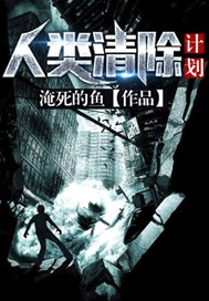 人类清除计划