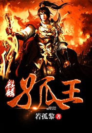 麒麟孤王