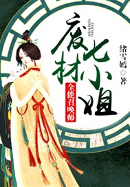 全能召唤师：废材七小姐