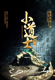 小道士笔记