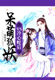 呆萌狐妖VS冷心蛇后
