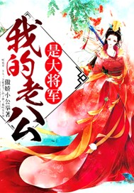 我的老公是大将军