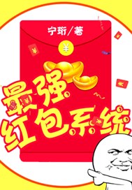 最强红包系统