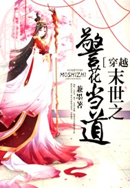 穿越末世之警花当道