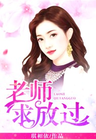 老师，求放过！