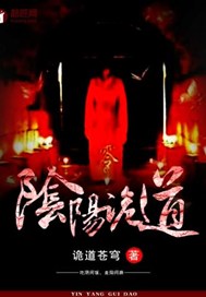 阴阳诡道