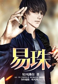 易珠