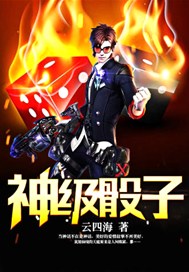 神级骰子