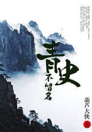 青史不留名