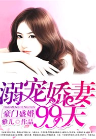 豪门盛婚：溺宠娇妻99天