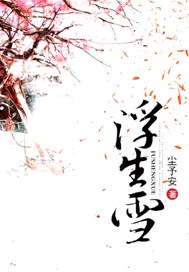 浮生雪