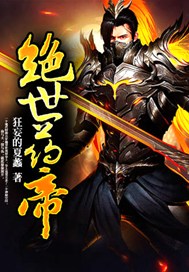 绝世药帝