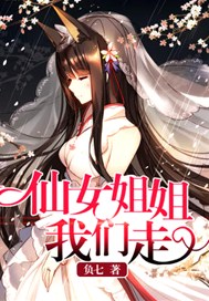 仙女姐姐我们走