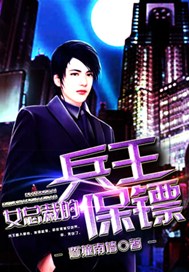 女总裁的兵王保镖