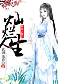 我在古代的灿烂人生