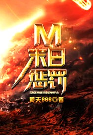 m末日惩罚
