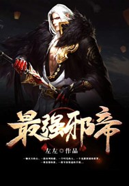 最强邪帝