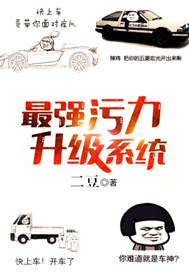 最强污力升级系统