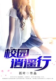 校园逍遥行