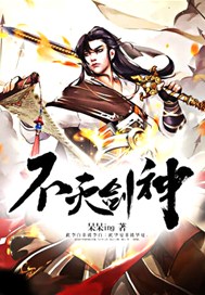 不灭剑神