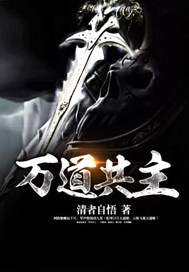 万道共主
