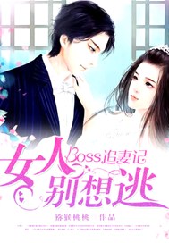 BOSS追妻记：女人，别想逃