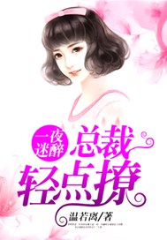一夜迷醉：总裁轻点撩