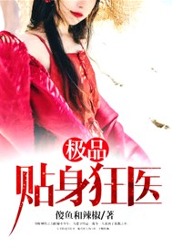 极品贴身狂医